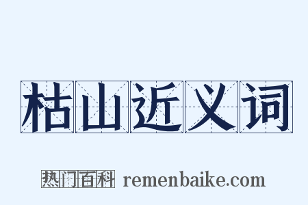 枯山近义词是什么意思的图片